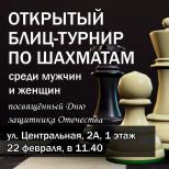 Приглашаем на открытый блиц-турнир ценителей чёрно-белого искусства и всех, кто умеет и желает играть в шахматы. 