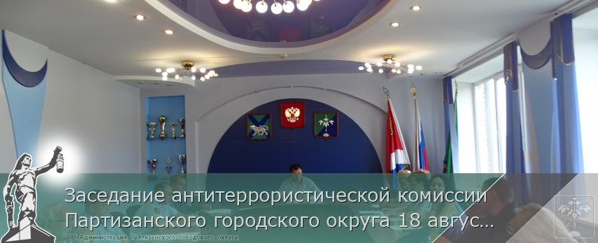 Заседание антитеррористической комиссии Партизанского городского округа 18 августа 2022 года 
