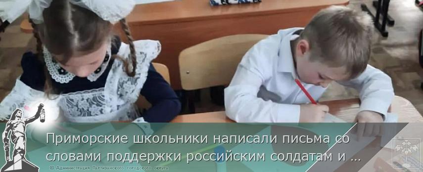 Приморские школьники написали письма со словами поддержки российским солдатам и своим сверстникам на Донбассе, сообщает www.primorsky.ru