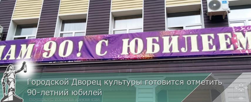 Городской Дворец культуры готовится отметить 90-летний юбилей