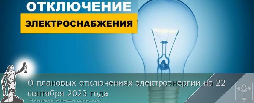 О плановых отключениях электроэнергии на 22 сентября 2023 года