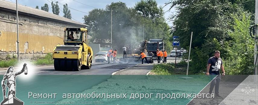 Ремонт  автомобильных дорог продолжается