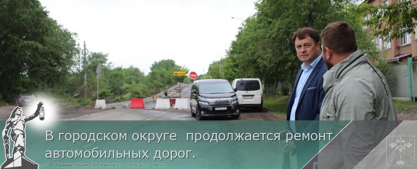 В городском округе  продолжается ремонт  автомобильных дорог.