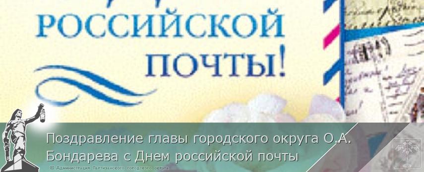 Поздравление главы городского округа О.А. Бондарева с Днем российской почты