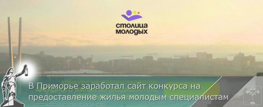 В Приморье заработал сайт конкурса на предоставление жилья молодым специалистам