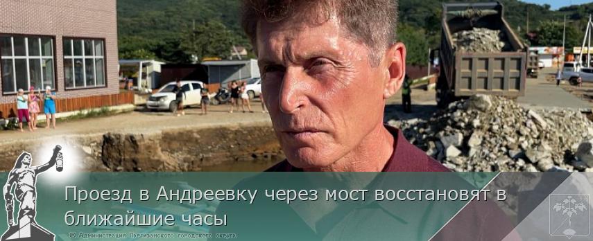 Проезд в Андреевку через мост восстановят в ближайшие часы 