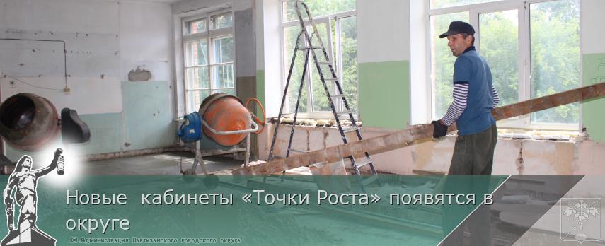 Новые  кабинеты «Точки Роста» появятся в округе