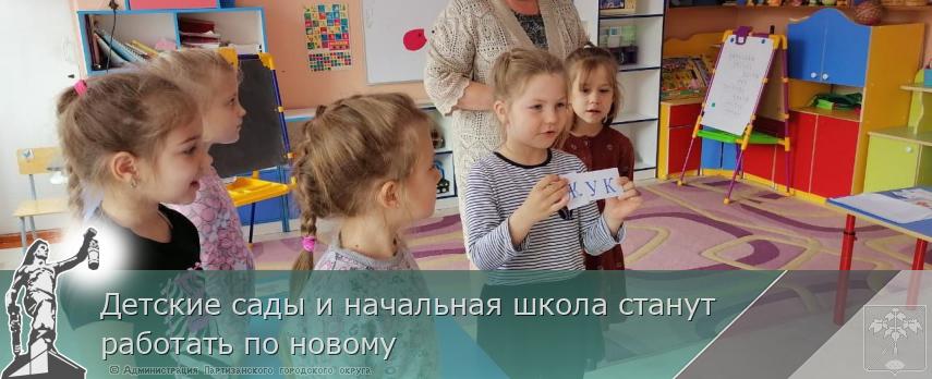 Детские сады и начальная школа станут работать по новому