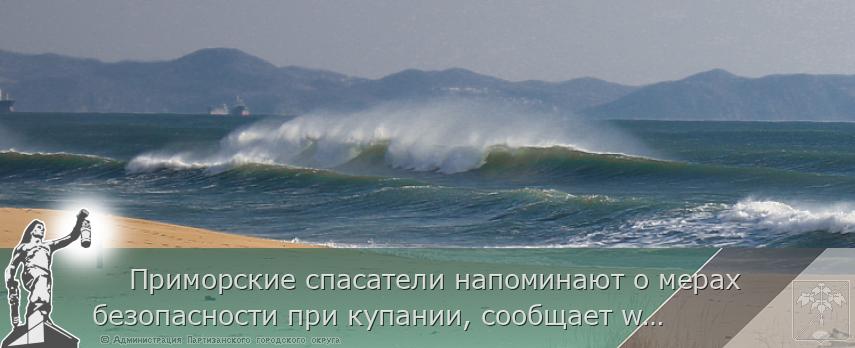     Приморские спасатели напоминают о мерах безопасности при купании, сообщает www.primorsky.ru. ПАМЯТКА