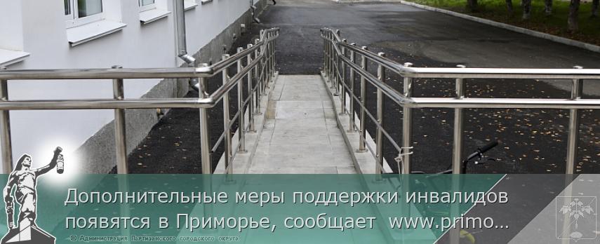 Дополнительные меры поддержки инвалидов появятся в Приморье, сообщает  www.primorsky.ru