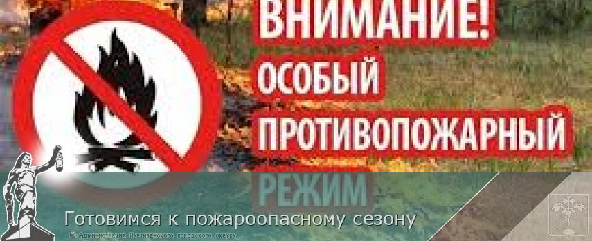 Готовимся к пожароопасному сезону 