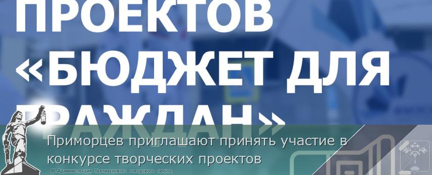 Приморцев приглашают принять участие в конкурсе творческих проектов