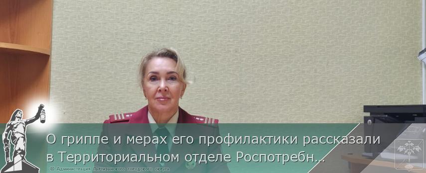 О гриппе и мерах его профилактики рассказали в Территориальном отделе Роспотребнадзора по г. Партизанску  